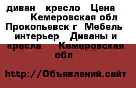 диван   кресло › Цена ­ 7 000 - Кемеровская обл., Прокопьевск г. Мебель, интерьер » Диваны и кресла   . Кемеровская обл.